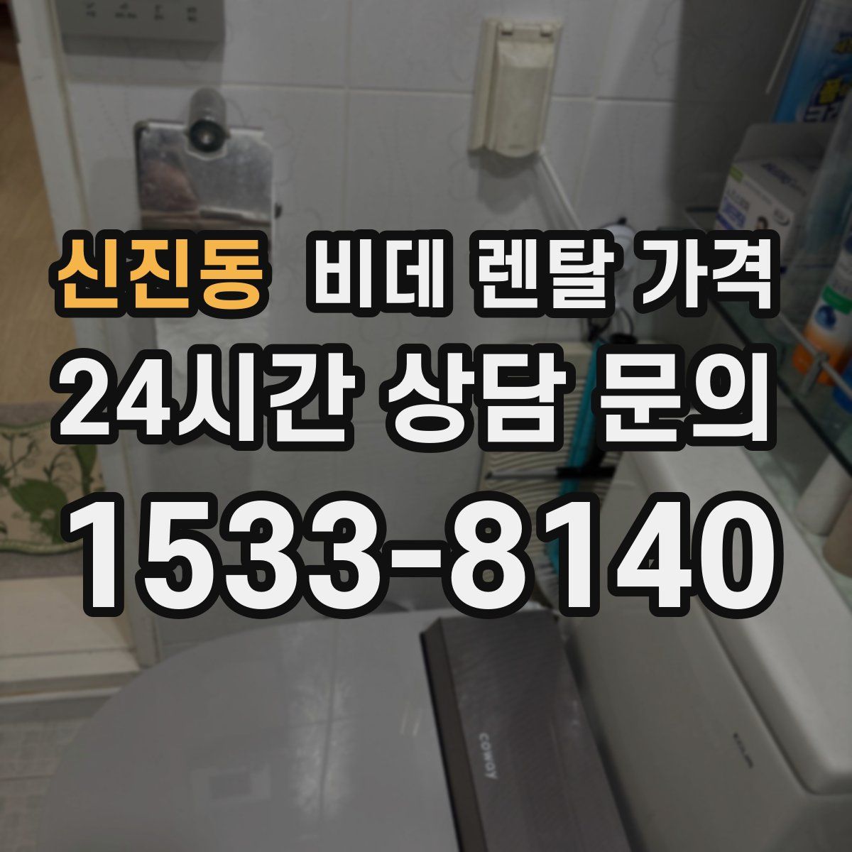 신진동 비데 렌탈 가격