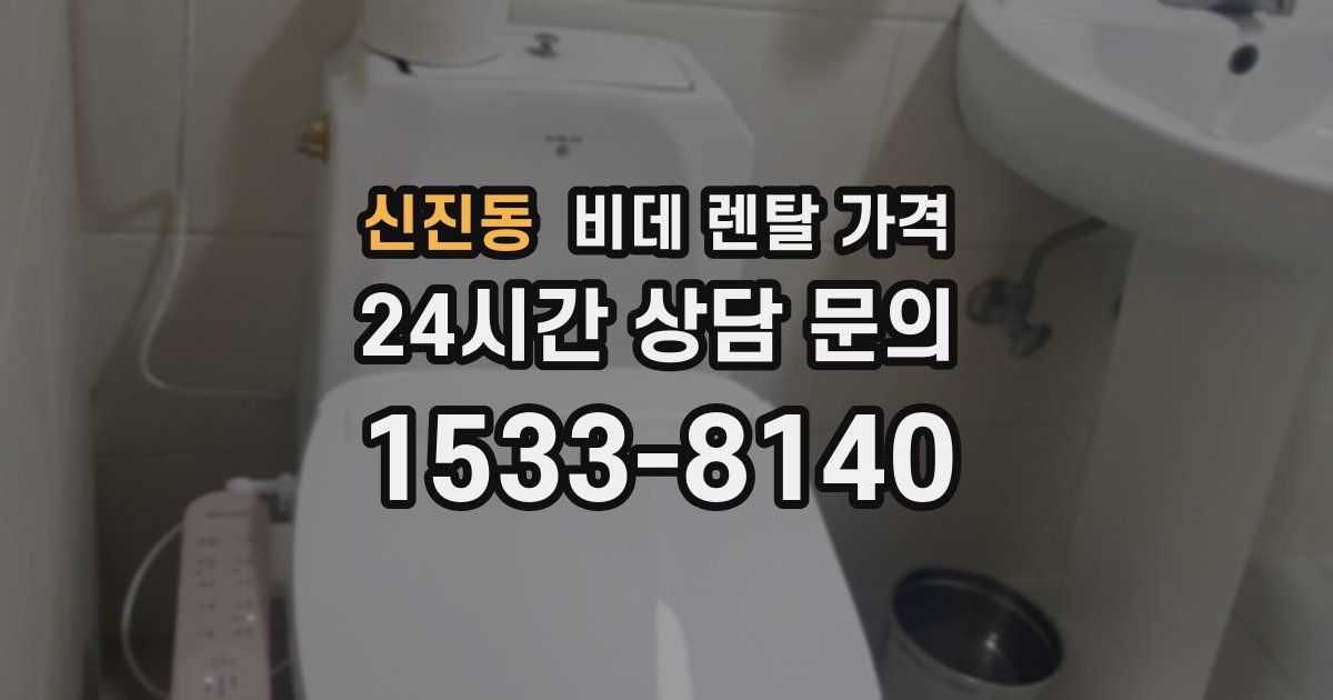 신진동 비데 렌탈 가격
