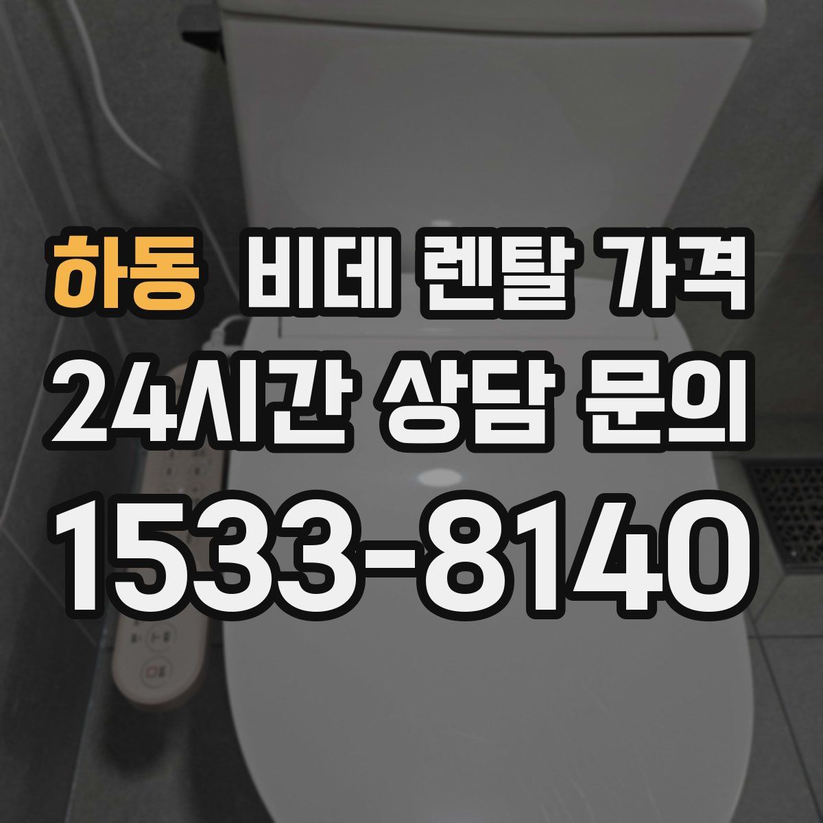 하동 비데 렌탈 가격