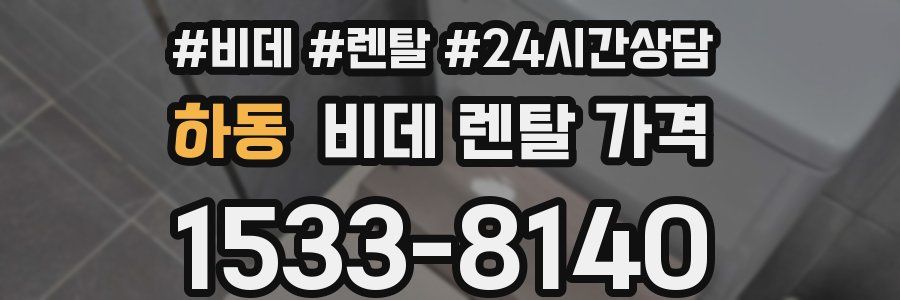 하동 비데 렌탈 가격