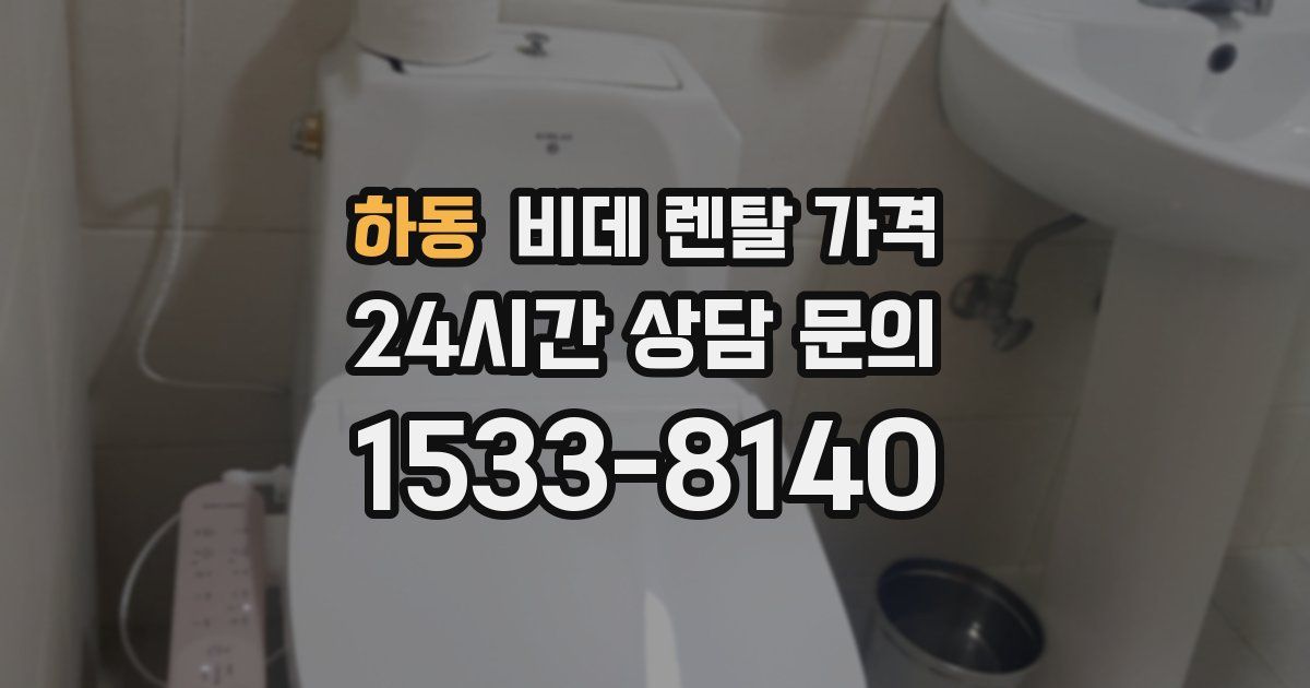 하동 비데 렌탈 가격