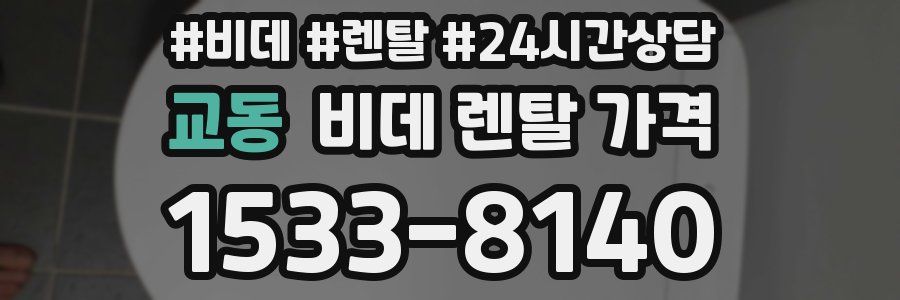 교동 비데 렌탈 가격