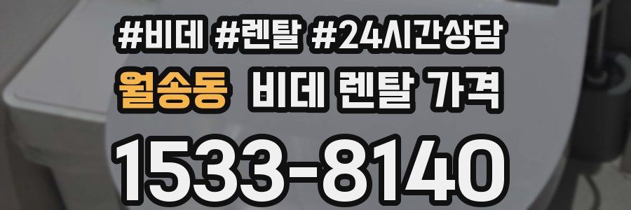 월송동 비데 렌탈 가격
