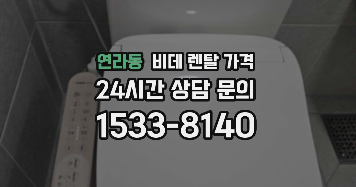 연라동 비데 렌탈 가격