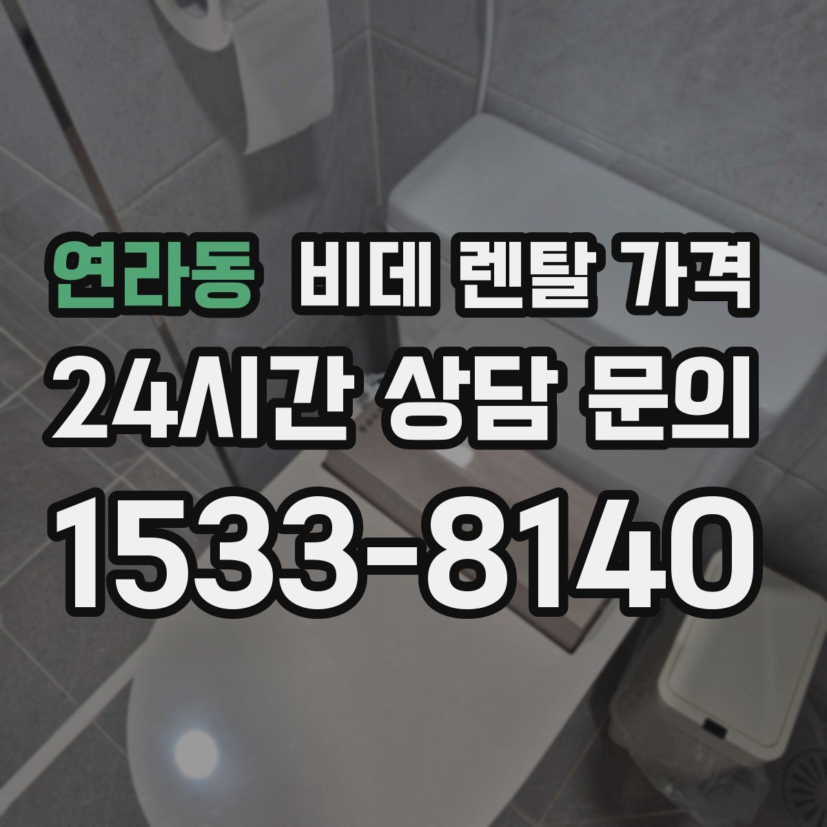 연라동 비데 렌탈 가격