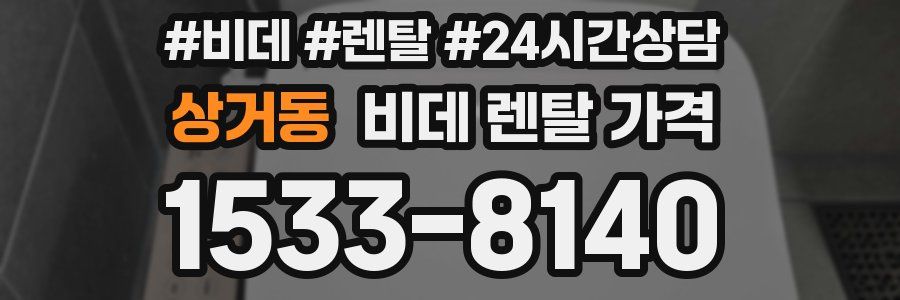 상거동 비데 렌탈 가격