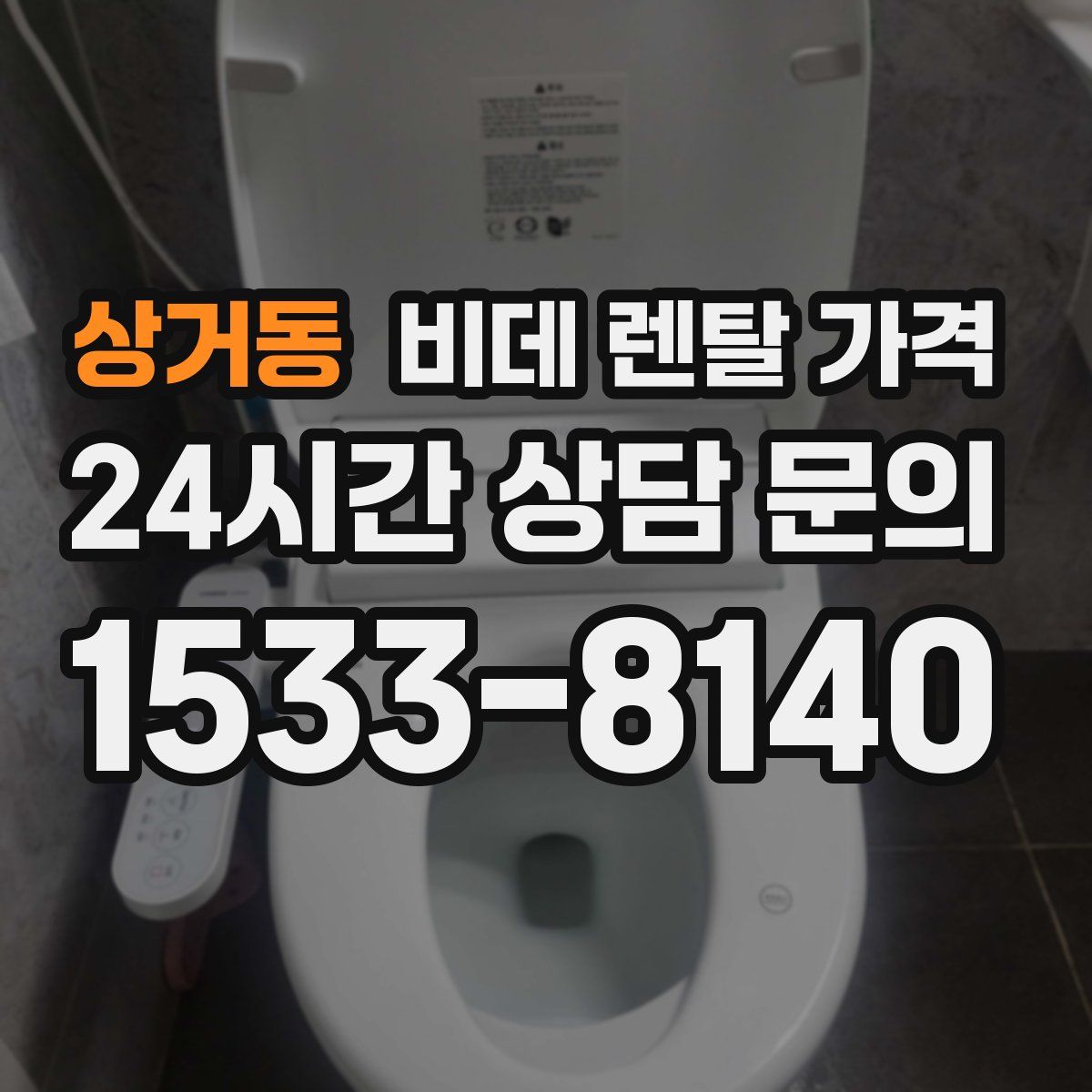 상거동 비데 렌탈 가격