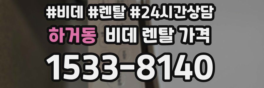 하거동 비데 렌탈 가격