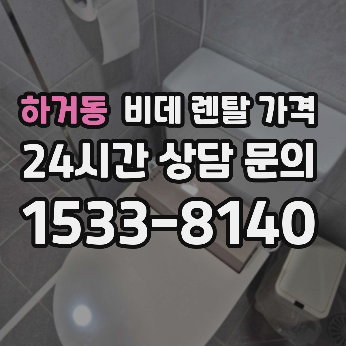 하거동 비데 렌탈 가격