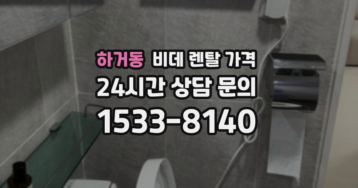 하거동 비데 렌탈 가격