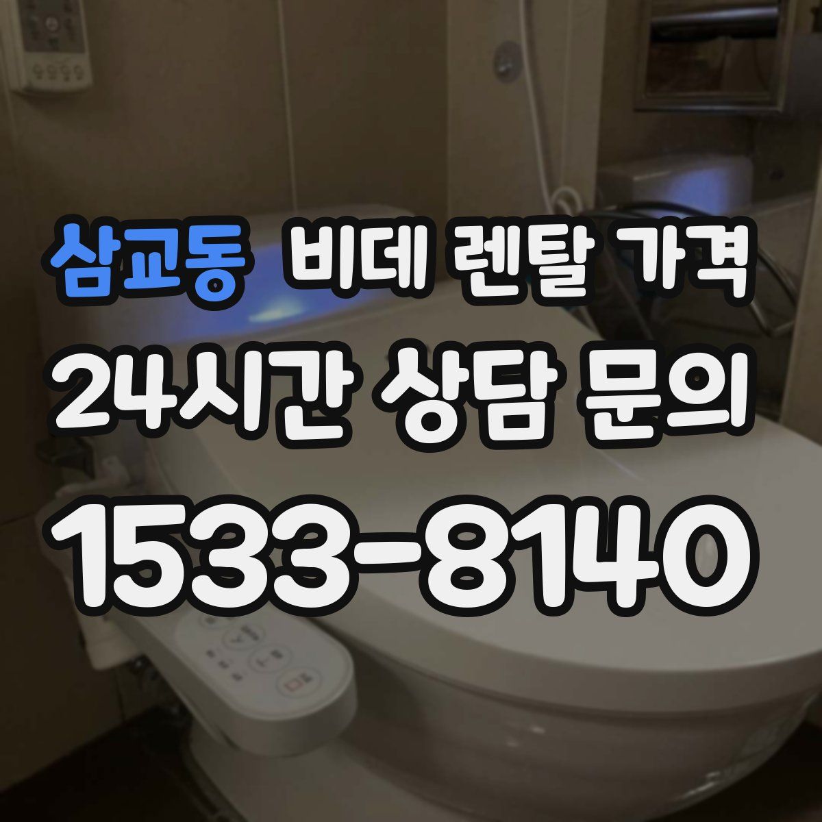 삼교동 비데 렌탈 가격