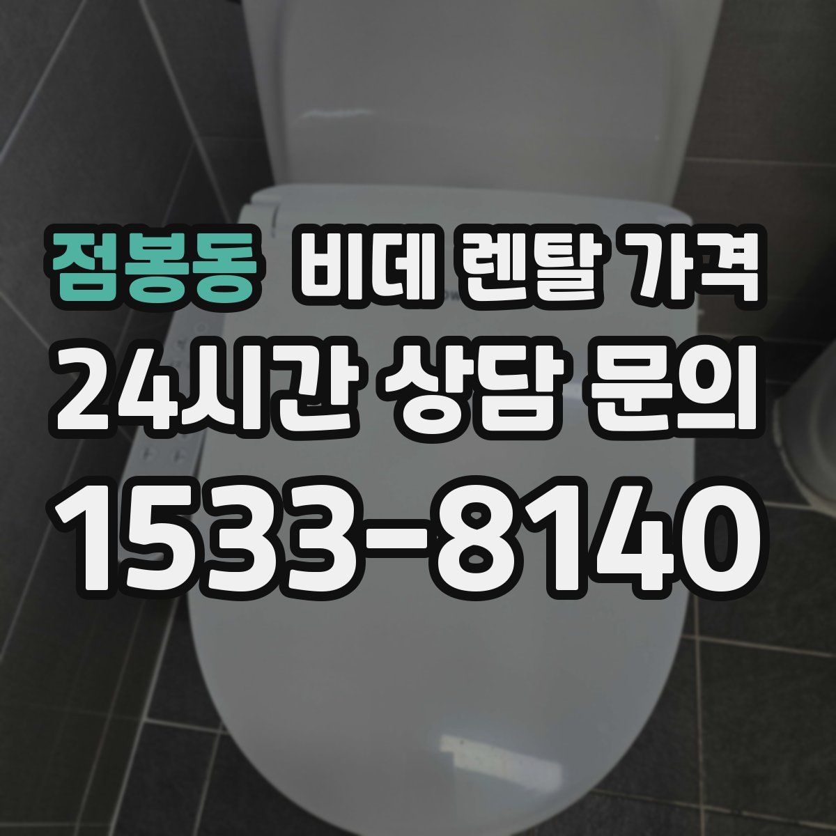 점봉동 비데 렌탈 가격
