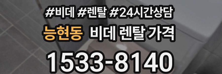 능현동 비데 렌탈 가격