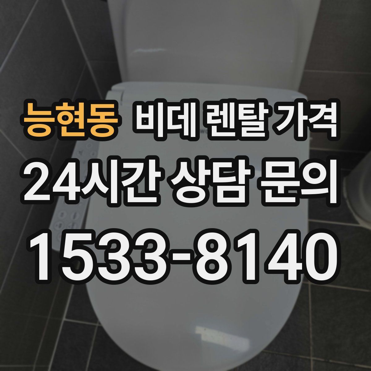 능현동 비데 렌탈 가격