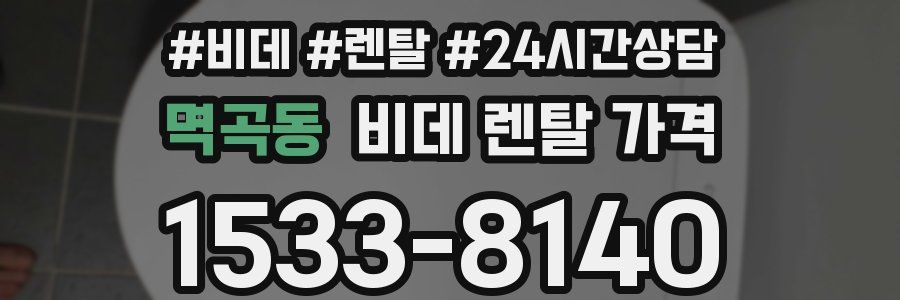 멱곡동 비데 렌탈 가격