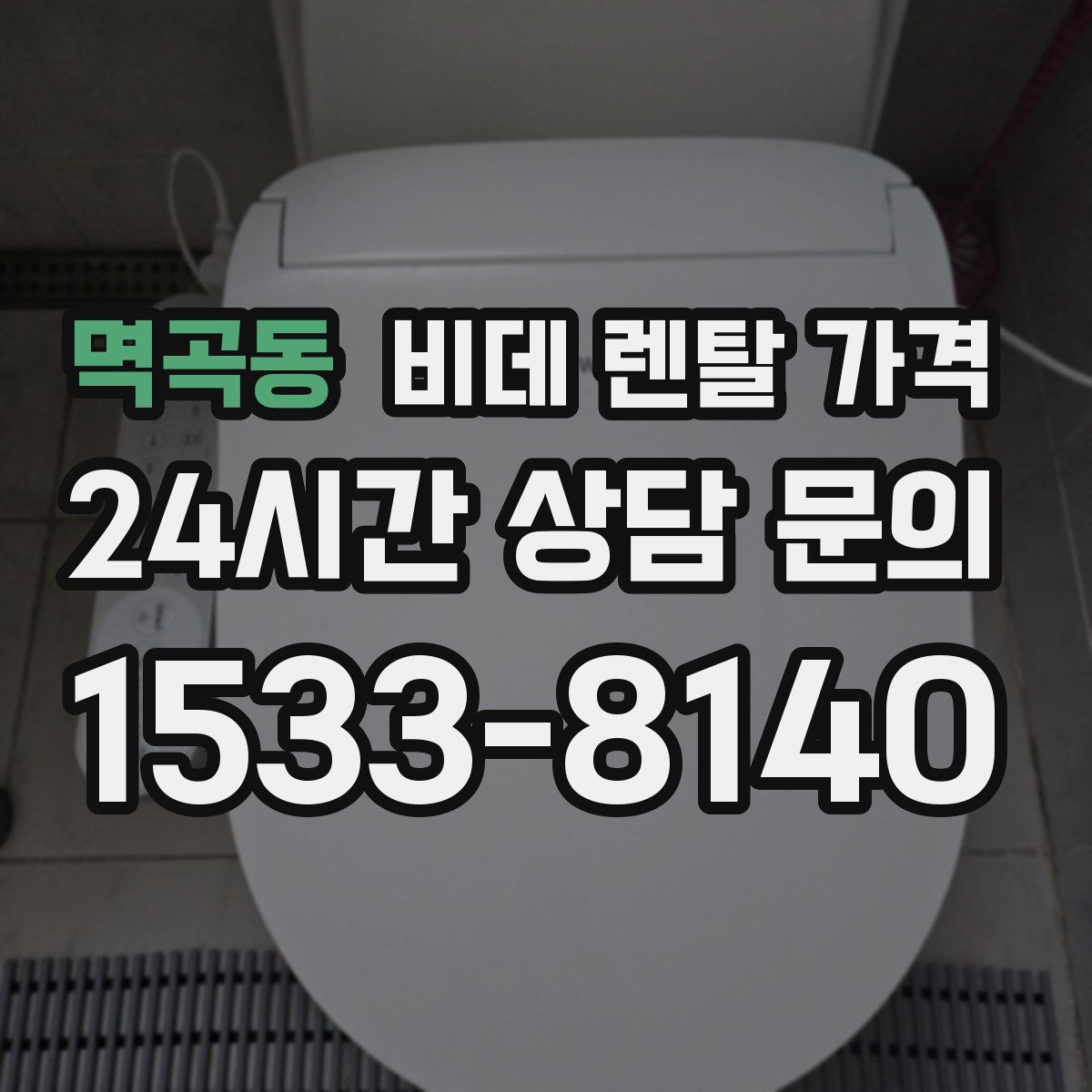 멱곡동 비데 렌탈 가격