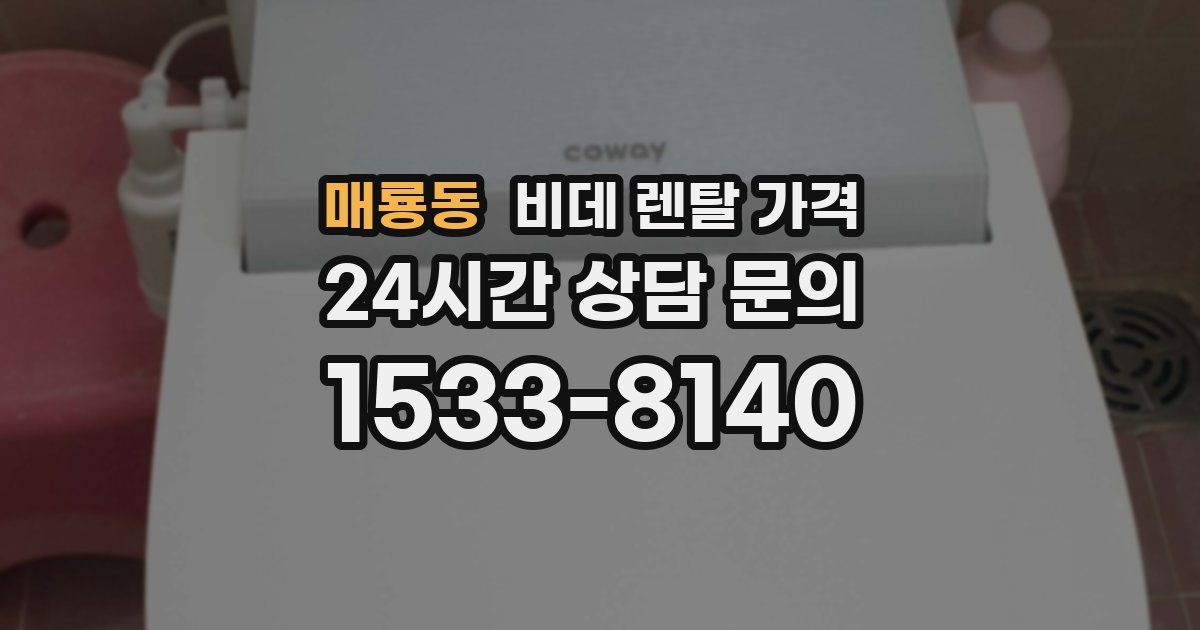 매룡동 비데 렌탈 가격