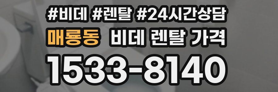 매룡동 비데 렌탈 가격