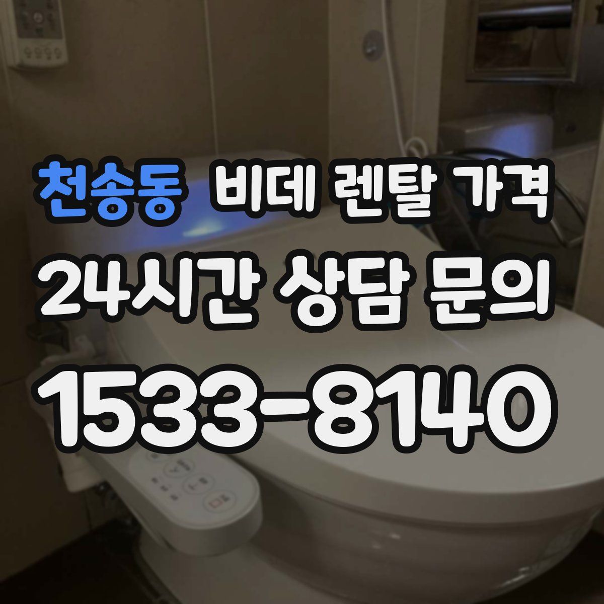 천송동 비데 렌탈 가격