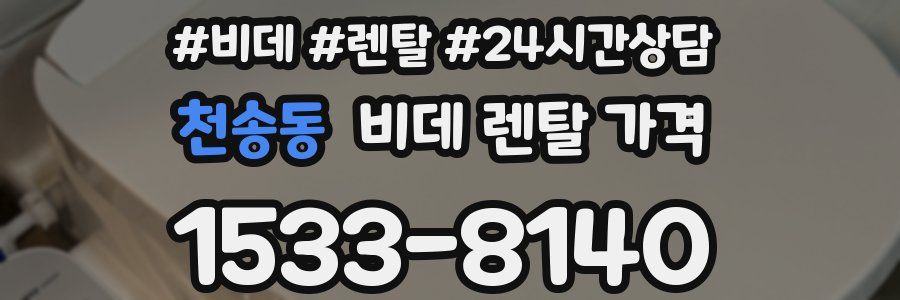 천송동 비데 렌탈 가격