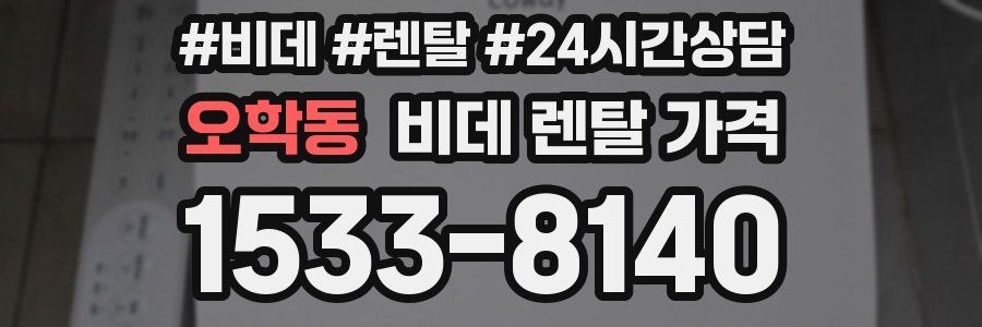 오학동 비데 렌탈 가격