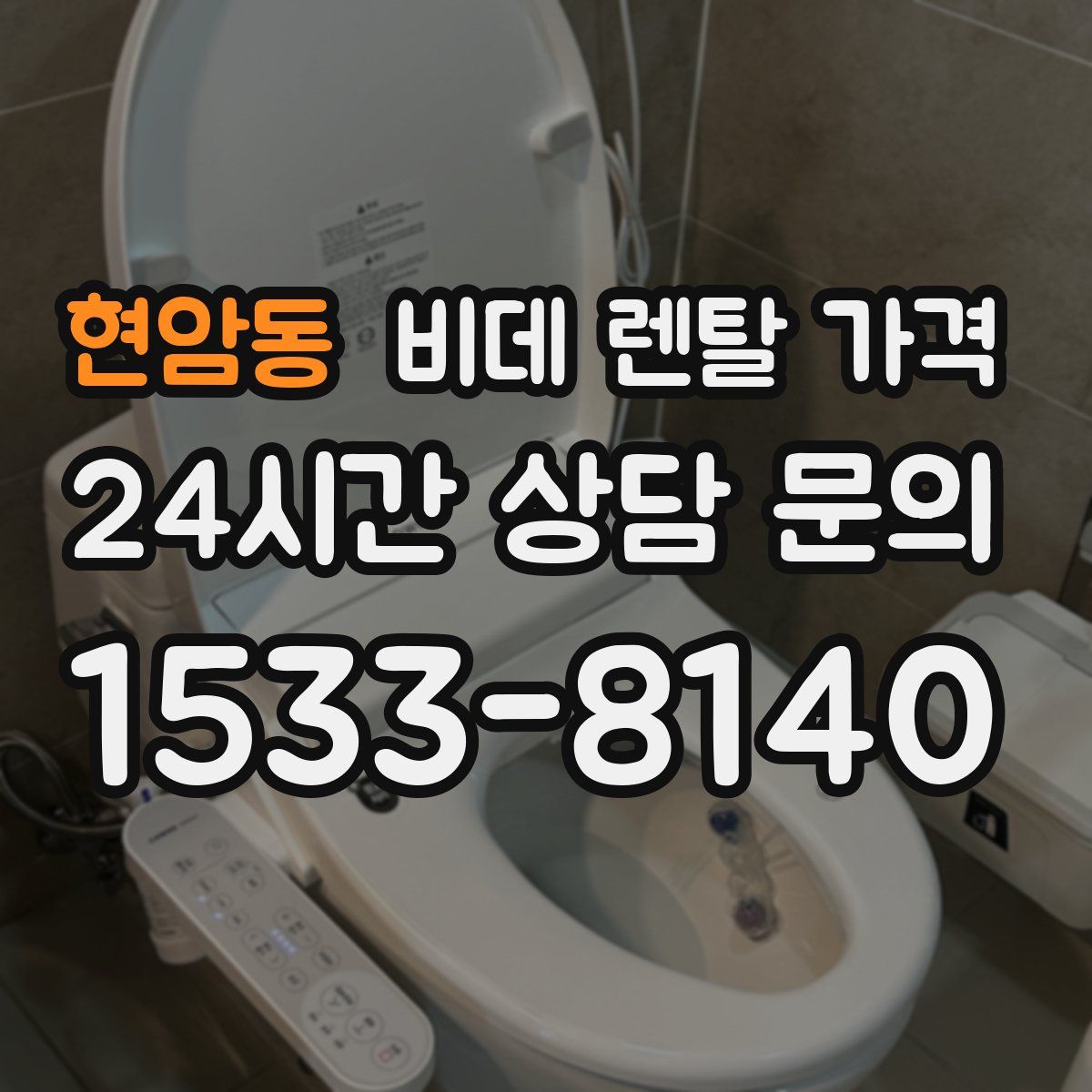 현암동 비데 렌탈 가격