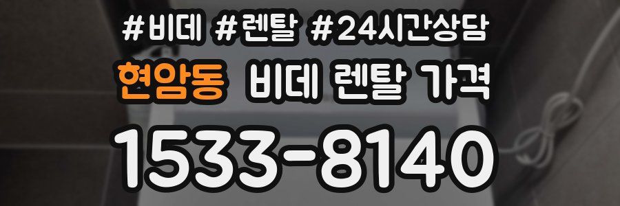 현암동 비데 렌탈 가격