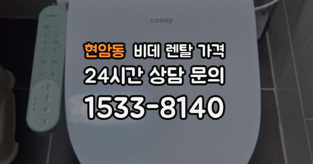 현암동 비데 렌탈 가격