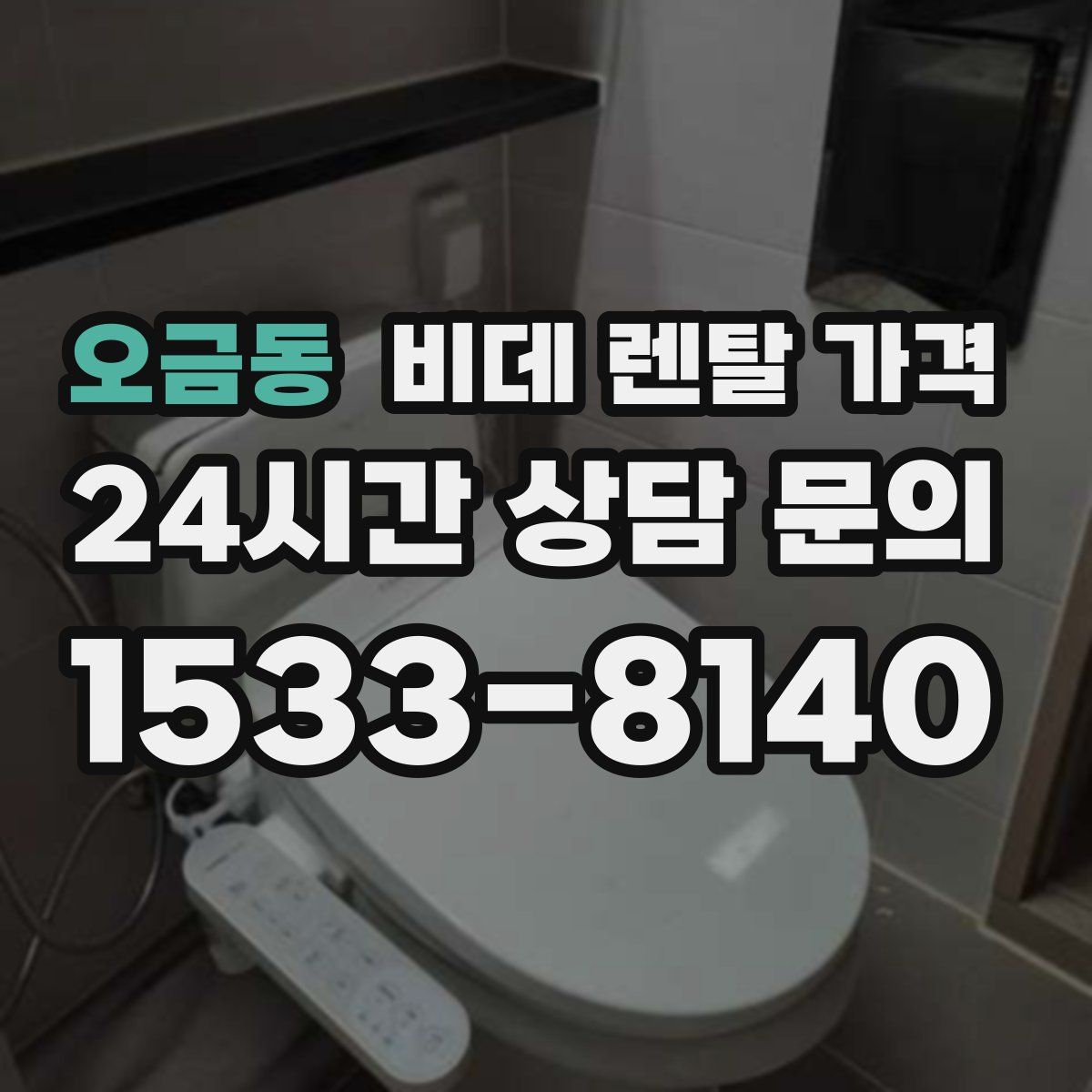 오금동 비데 렌탈 가격
