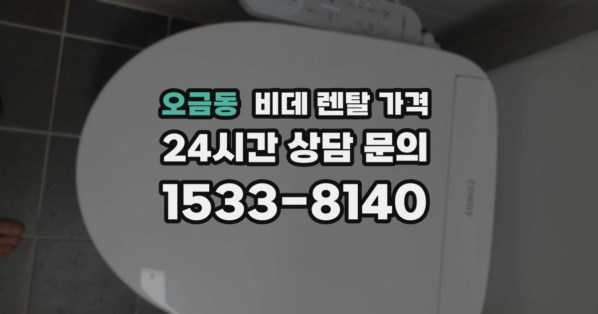 오금동 비데 렌탈 가격