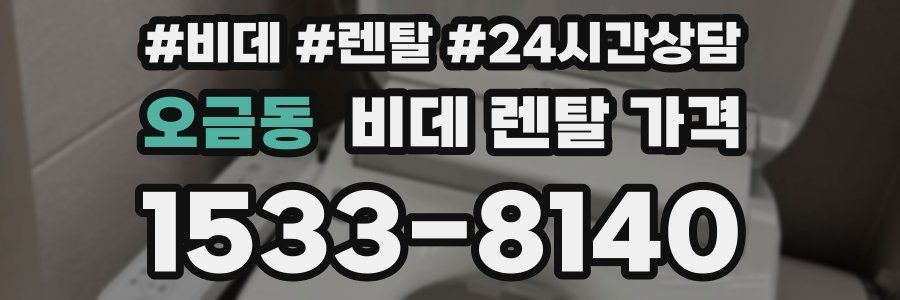 오금동 비데 렌탈 가격