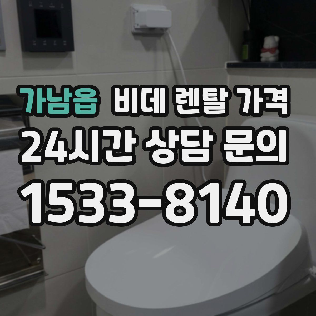 가남읍 비데 렌탈 가격