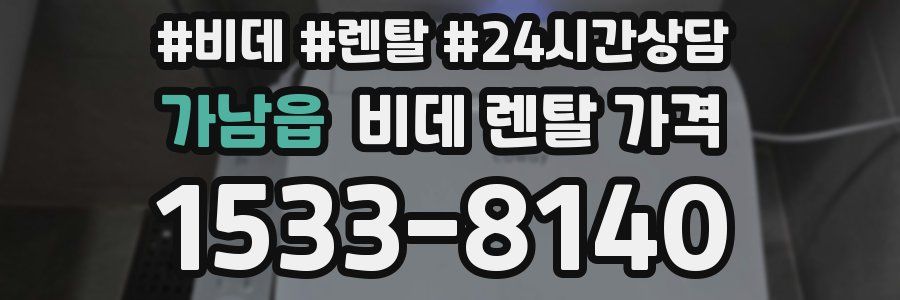가남읍 비데 렌탈 가격