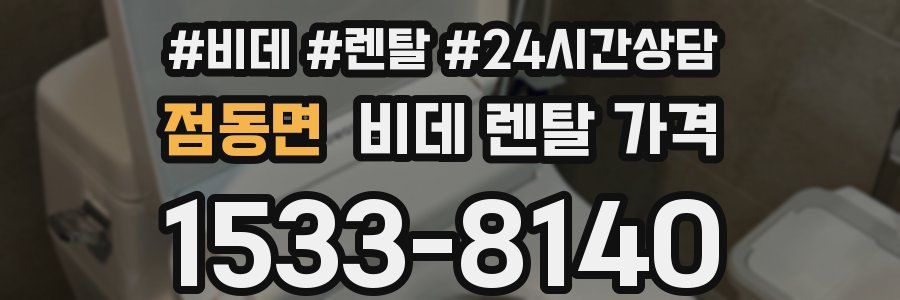 점동면 비데 렌탈 가격