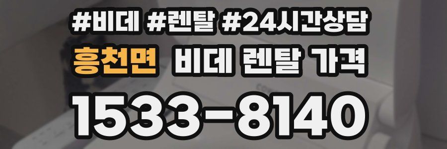 흥천면 비데 렌탈 가격