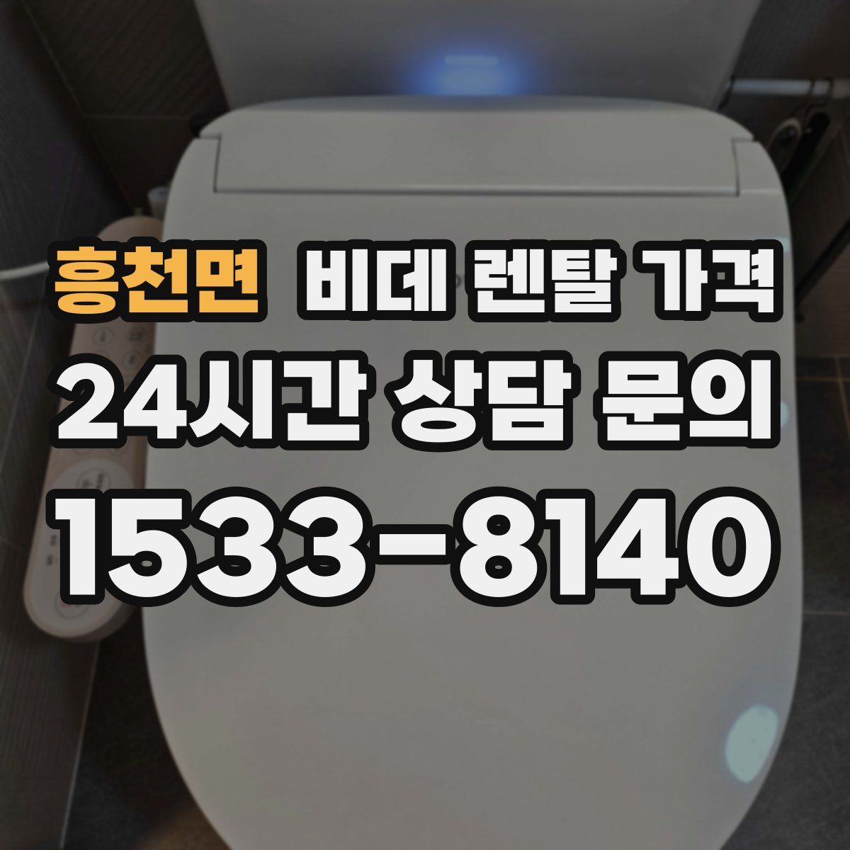 흥천면 비데 렌탈 가격