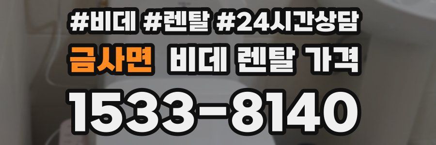금사면 비데 렌탈 가격
