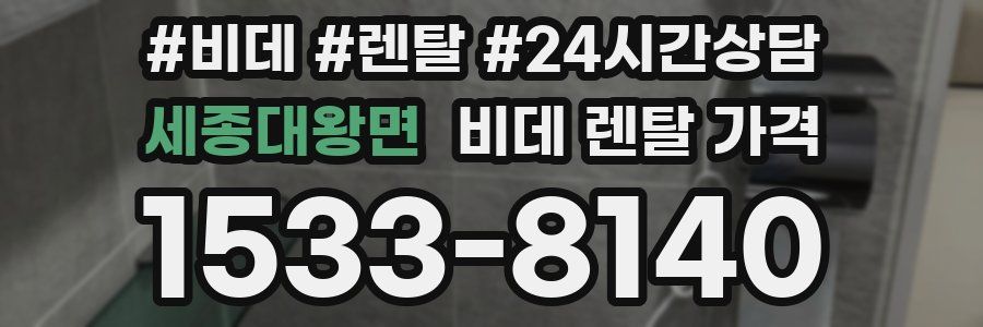 세종대왕면 비데 렌탈 가격