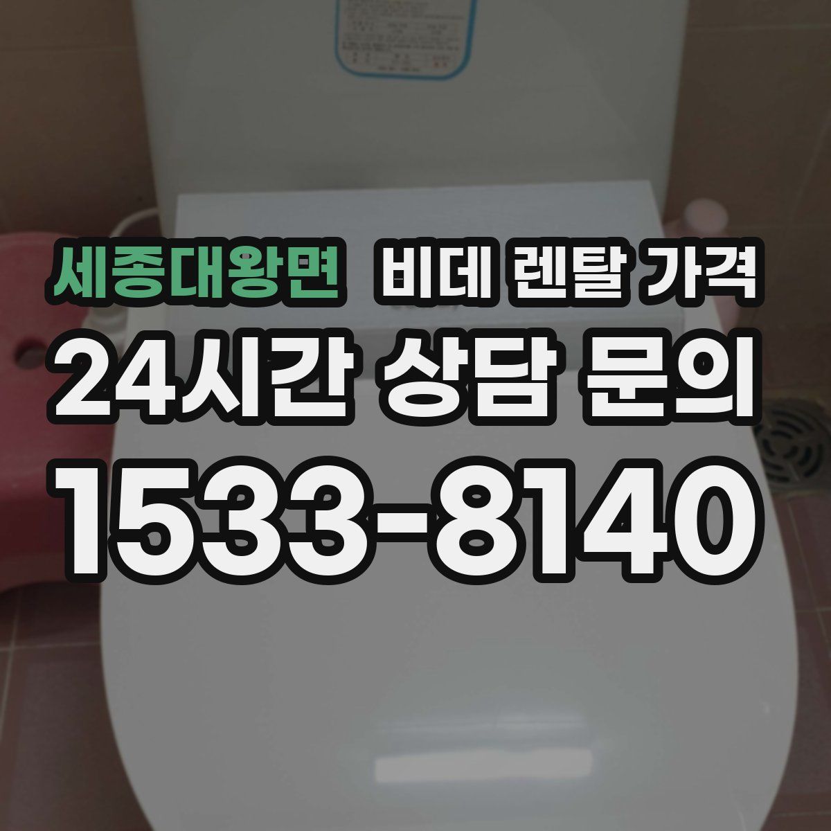 세종대왕면 비데 렌탈 가격