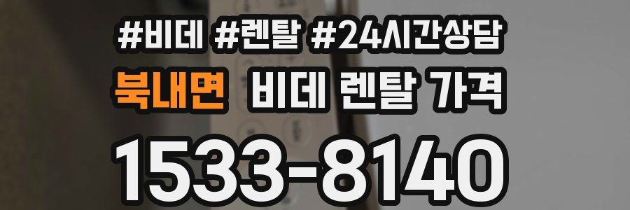 북내면 비데 렌탈 가격