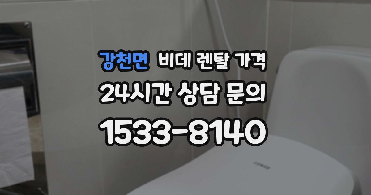 강천면 비데 렌탈 가격