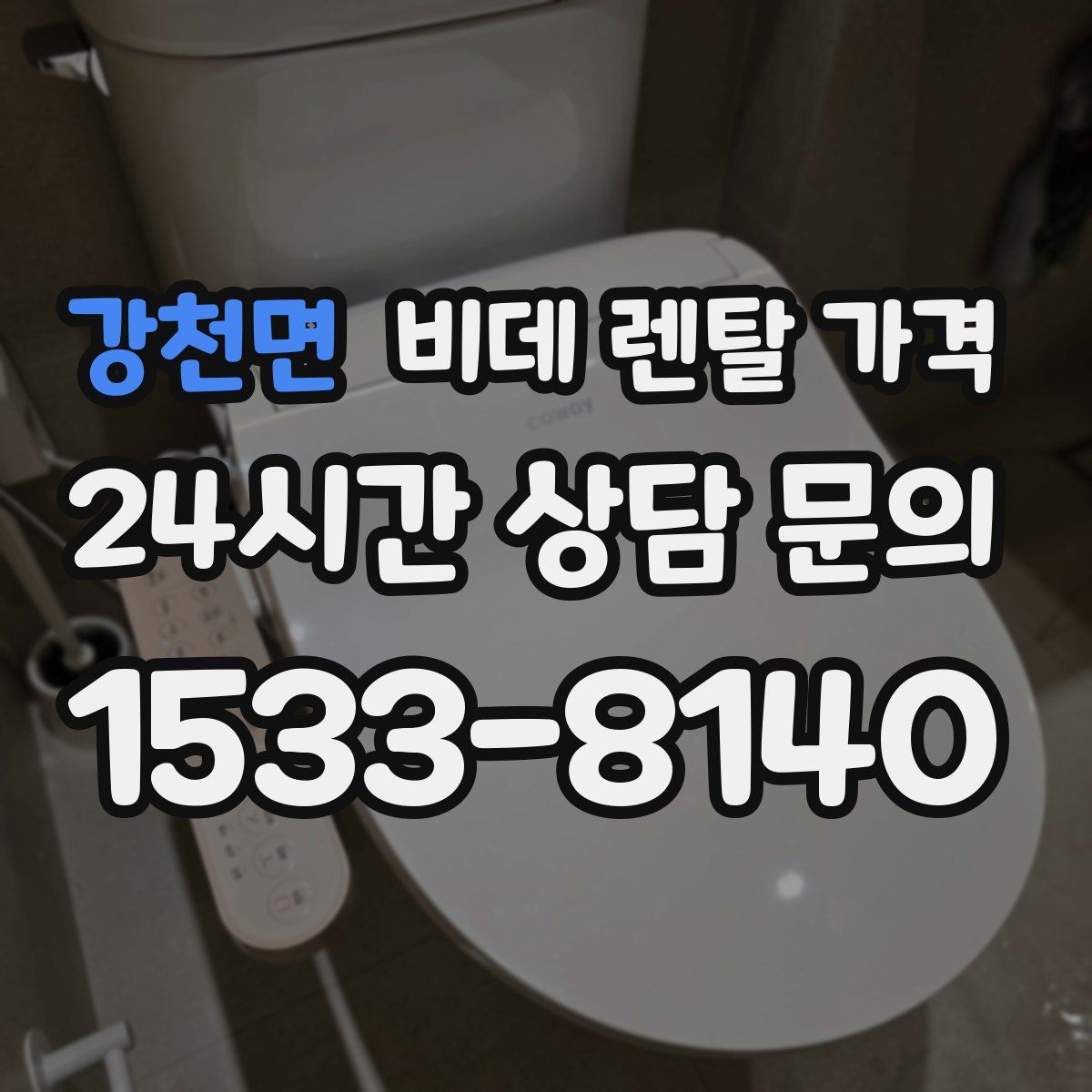 강천면 비데 렌탈 가격