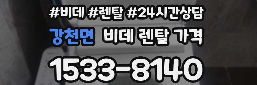 강천면 비데 렌탈 가격