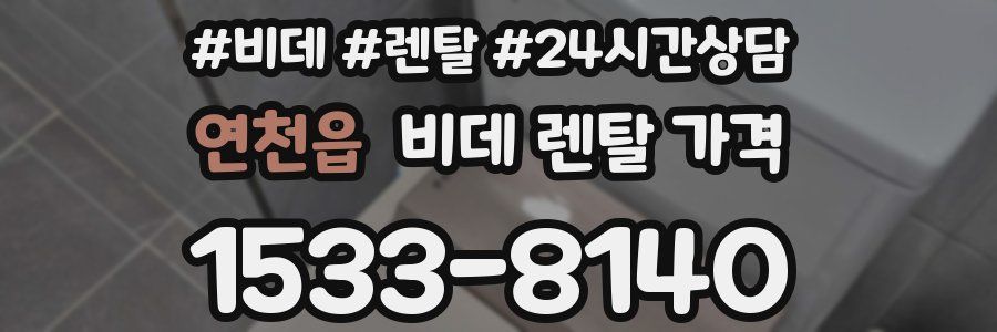 연천읍 비데 렌탈 가격