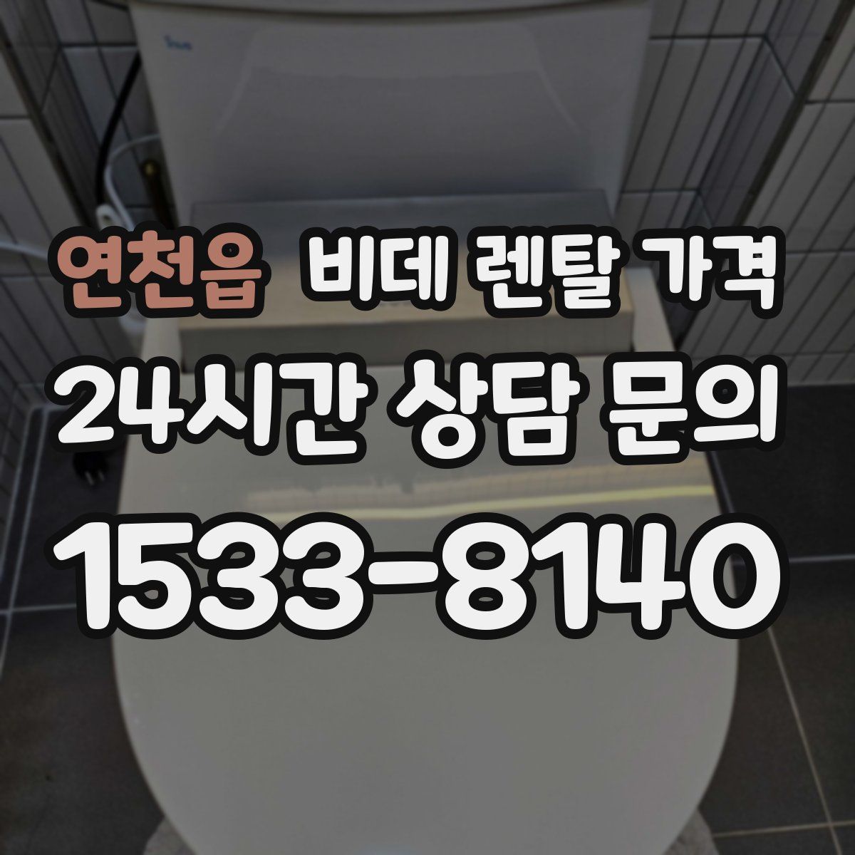 연천읍 비데 렌탈 가격