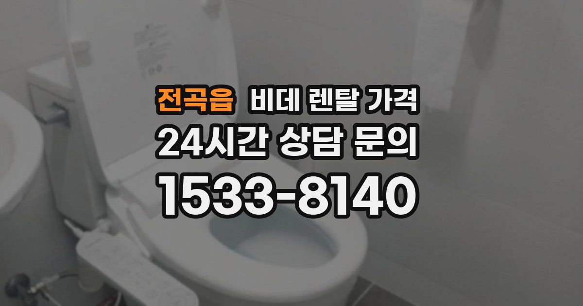 전곡읍 비데 렌탈 가격