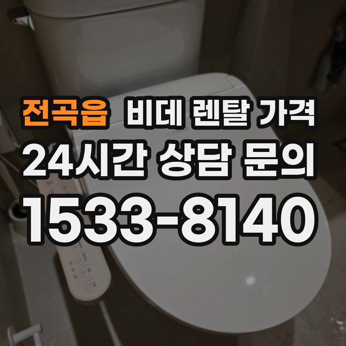 전곡읍 비데 렌탈 가격