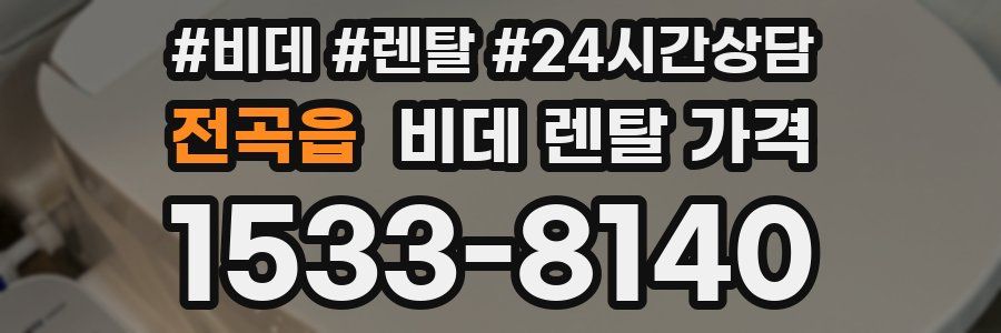 전곡읍 비데 렌탈 가격