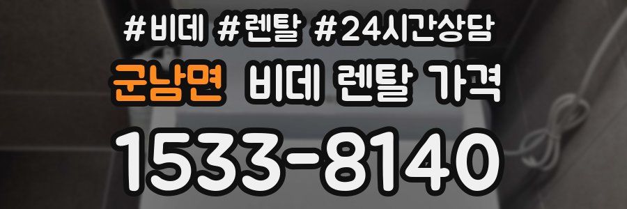군남면 비데 렌탈 가격