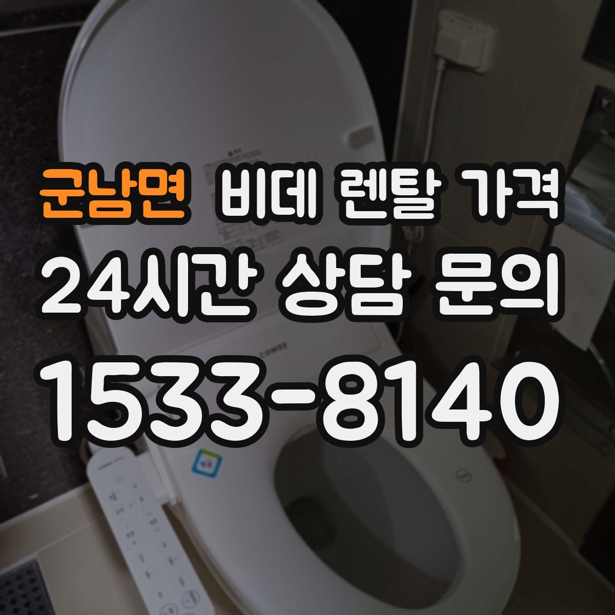 군남면 비데 렌탈 가격